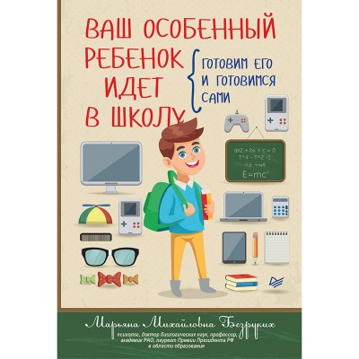 Ваш особенный ребенок идет в школу. Готовим его и готовимся сами