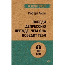 Победи депрессию прежде, чем она победит тебя (#экопокет)