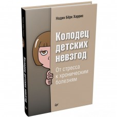 Колодец детских невзгод. От стресса к хроническим болезням