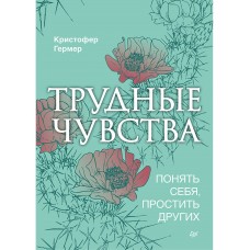 Трудные чувства. Понять себя, простить других