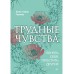 Трудные чувства. Понять себя, простить других