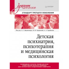 Детская психиатрия, психотерапия и медицинская психология. Учебник для вузов. Стандарт третьего поколения