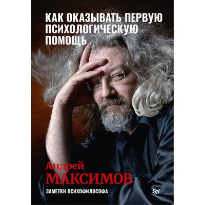 Как оказывать первую психологическую помощь. Заметки психофилософа