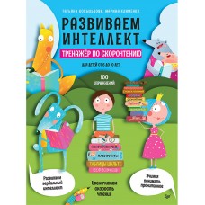 Развиваем интеллект. Тренажёр по скорочтению для детей от 6 до 10 лет: 100 упражнений