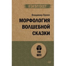 Морфология волшебной сказки (#экопокет)