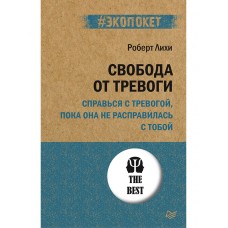 Свобода от тревоги. Справься с тревогой, пока она не расправилась с тобой (#экопокет)