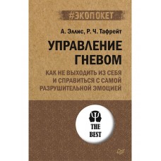 Управление гневом. Как не выходить из себя и справиться с самой разрушительной эмоцией (#экопокет)