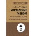 Управление гневом. Как не выходить из себя и справиться с самой разрушительной эмоцией (#экопокет)