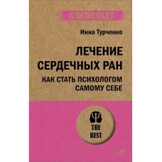 Лечение сердечных ран. Как стать психологом самому себе (#экопокет)