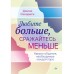 Любите больше, сражайтесь меньше. Навыки общения, необходимые каждой паре