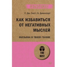 Как избавиться от негативных мыслей. Обезьяна в твоей голове (#экопокет)