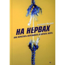 На нервах. Как перестать переживать и начать жить