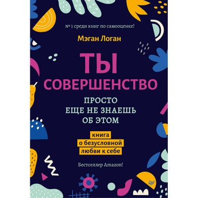 Ты совершенство. Просто еще не знаешь об этом. Книга о безусловной любви к себе