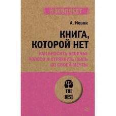 Книга, которой нет. Как бросить беличье колесо и стряхнуть пыль со своей мечты (#экопокет)