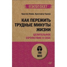 Как пережить трудные минуты жизни. Целительное сочувствие к себе (#экопокет)