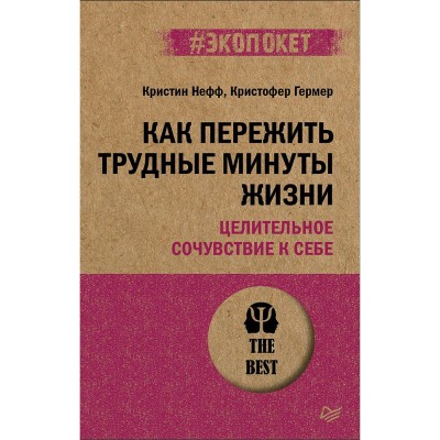 Как пережить трудные минуты жизни. Целительное сочувствие к себе (#экопокет)