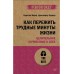 Как пережить трудные минуты жизни. Целительное сочувствие к себе (#экопокет)