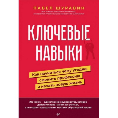 Ключевые навыки. Как научиться чему угодно, сменить профессию и начать новую жизнь