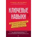 Ключевые навыки. Как научиться чему угодно, сменить профессию и начать новую жизнь