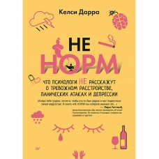 НЕ НОРМ. Что психологи не расскажут о тревожном расстройстве, панических атаках и депрессии