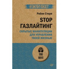 STOP газлайтинг. Скрытые манипуляции для управления твоей жизнью (#экопокет)