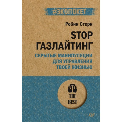 STOP газлайтинг. Скрытые манипуляции для управления твоей жизнью (#экопокет)