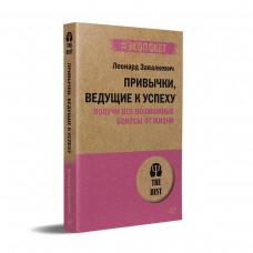 Привычки, ведущие к успеху. Получи все возможные бонусы от жизни (#экопокет)