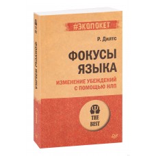 Фокусы языка. Изменение убеждений с помощью НЛП (#экопокет)