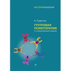 Групповая психотерапия. 2-е международное издание