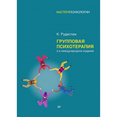 Групповая психотерапия. 2-е международное издание