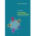 Групповая психотерапия. 2-е международное издание