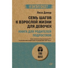 Семь шагов к взрослой жизни для девочек. Книга для родителей подростков (#экопокет)