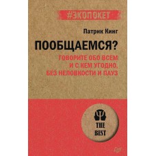 Пообщаемся? Говорите обо всем и с кем угодно, без неловкости и пауз (#экопокет)