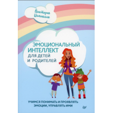 Эмоциональный интеллект для детей и родителей. Учимся понимать и проявлять эмоции, управлять ими