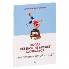 Когда ребенок не может слушаться. Воспитание детей с СДВГ