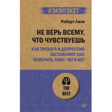 Не верь всему, что чувствуешь. Как тревога и депрессия заставляют нас поверить тому, чего нет (#экопокет)