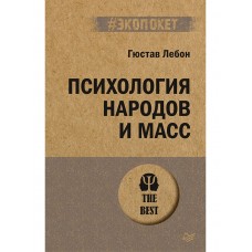 Психология народов и масс (#экопокет)