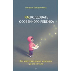 РАСколдовать особенного ребенка. Как одна семья нашла выход там, где его не было