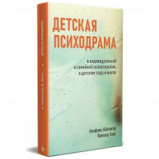 Детская психодрама в индивидуальной и семейной терапии, в детском саду и школе. 3-е издание, исправленное