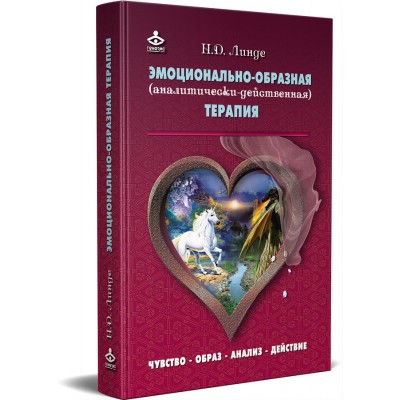 Эмоционально-образная (аналитически-действенная) терапия. Чувство - образ - анализ - действие. 3-е издание