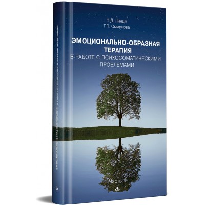 Эмоционально-образная терапия в работе с психосоматическими проблемами. Часть 1