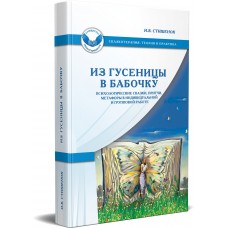 Из гусеницы в бабочку. Психологические сказки, притчи. Метафоры в индивидуальной и групповой работе