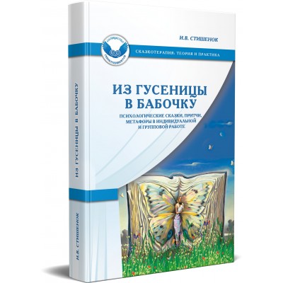 Из гусеницы в бабочку. Психологические сказки, притчи. Метафоры в индивидуальной и групповой работе