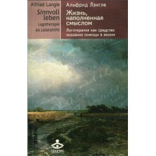 Жизнь, наполненная смыслом. Логотерапия как средство оказания помощи в жизни. 3-е издание