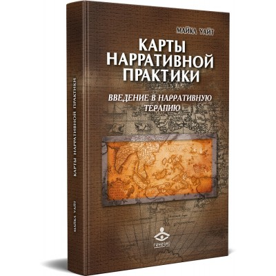 Карты нарративной практики. Введение в нарративную терапию. Второе издание