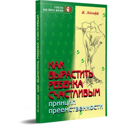 Как вырастить ребёнка счастливым. Принцип преемственности