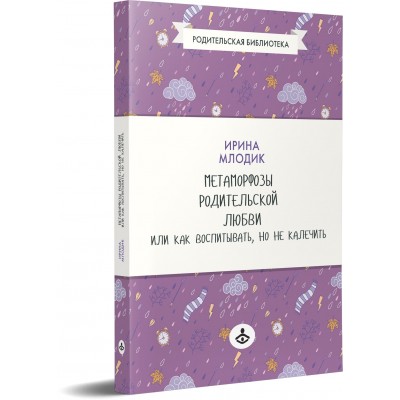 Метаморфозы родительской любви, или как воспитывать, но не калечить