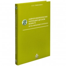 Нейропсихологическая коррекция в детском возрасте. Метод замещающего онтогенеза. Учебное пособие. 12-е издание