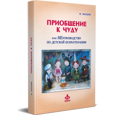 Приобщение к чуду или НЕруководство по детской психотерапии