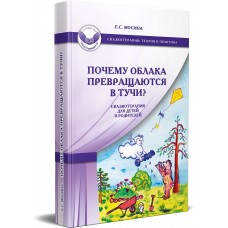 Почему облака превращаются в тучи? Сказкотерапия для детей и родителей